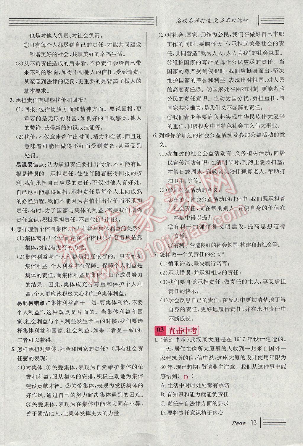 2017年名校課堂滾動(dòng)學(xué)習(xí)法九年級(jí)思想品德全一冊(cè)人教版 第一單元第37頁(yè)