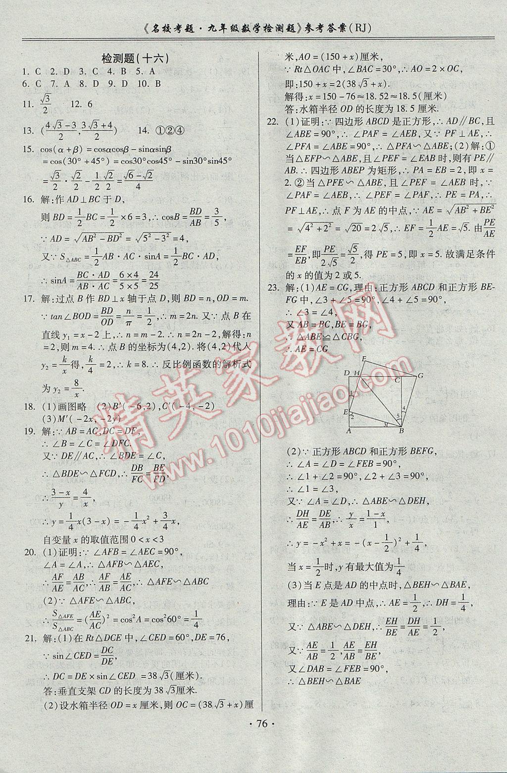 2017年名校考题九年级数学全一册人教版 参考答案第12页