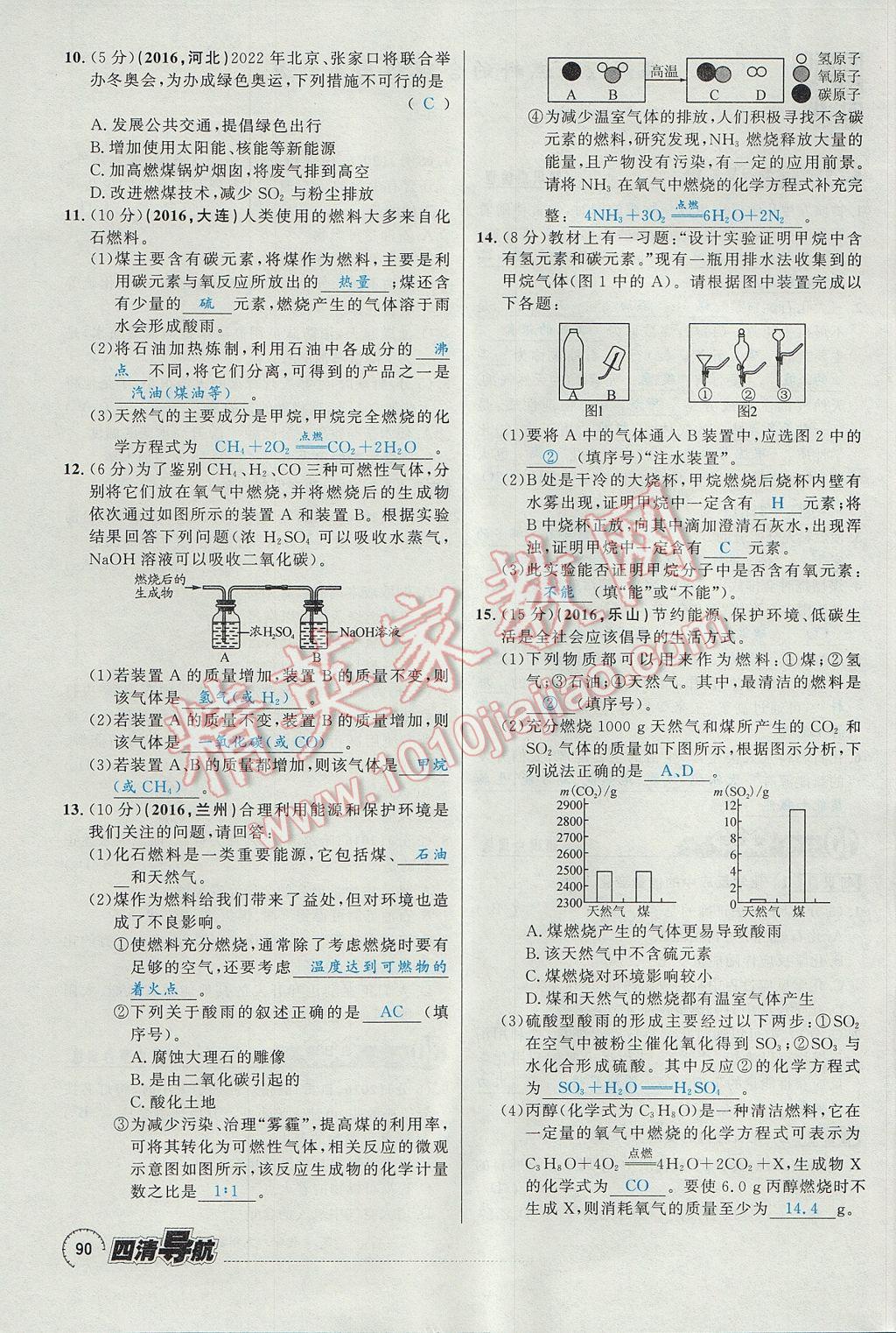 2017年四清導(dǎo)航九年級化學(xué)全一冊 第七單元 燃料及其利用第60頁