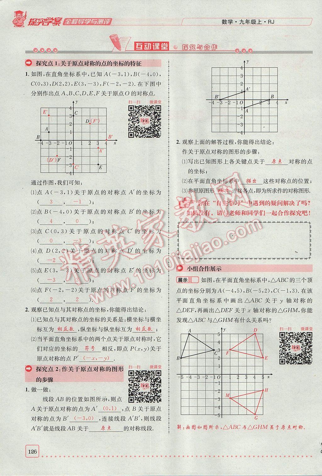 2017年探究學案全程導學與測評九年級數學上冊人教版 第二十三章 旋轉第70頁