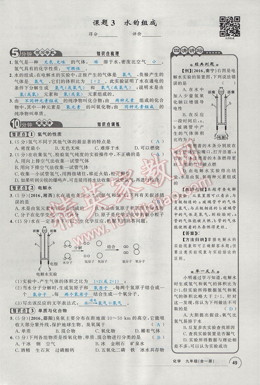 2017年四清導航九年級化學全一冊 第四單元 自然界的水第177頁