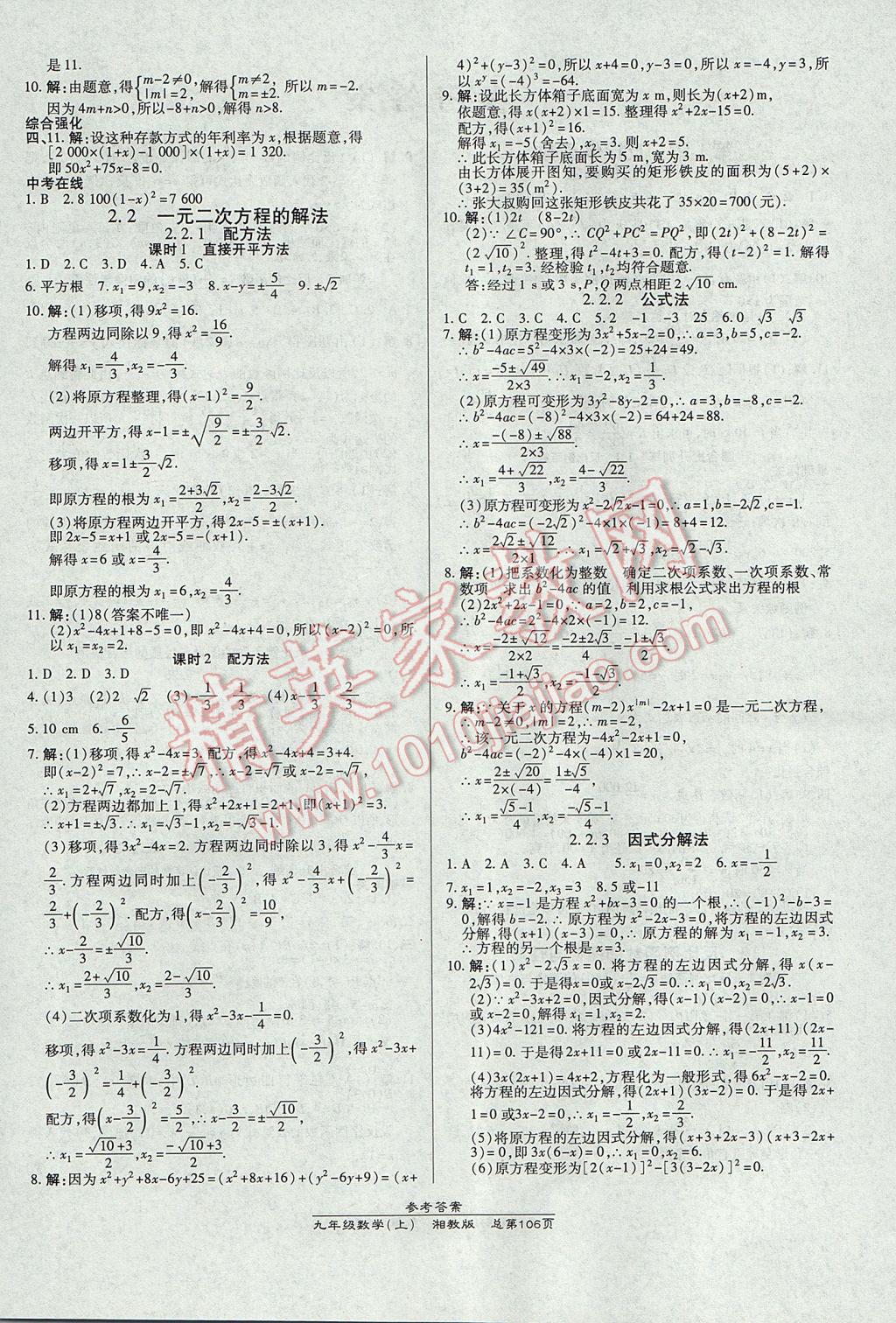 2017年高效課時(shí)通10分鐘掌控課堂九年級(jí)數(shù)學(xué)上冊(cè)湘教版 參考答案第4頁(yè)