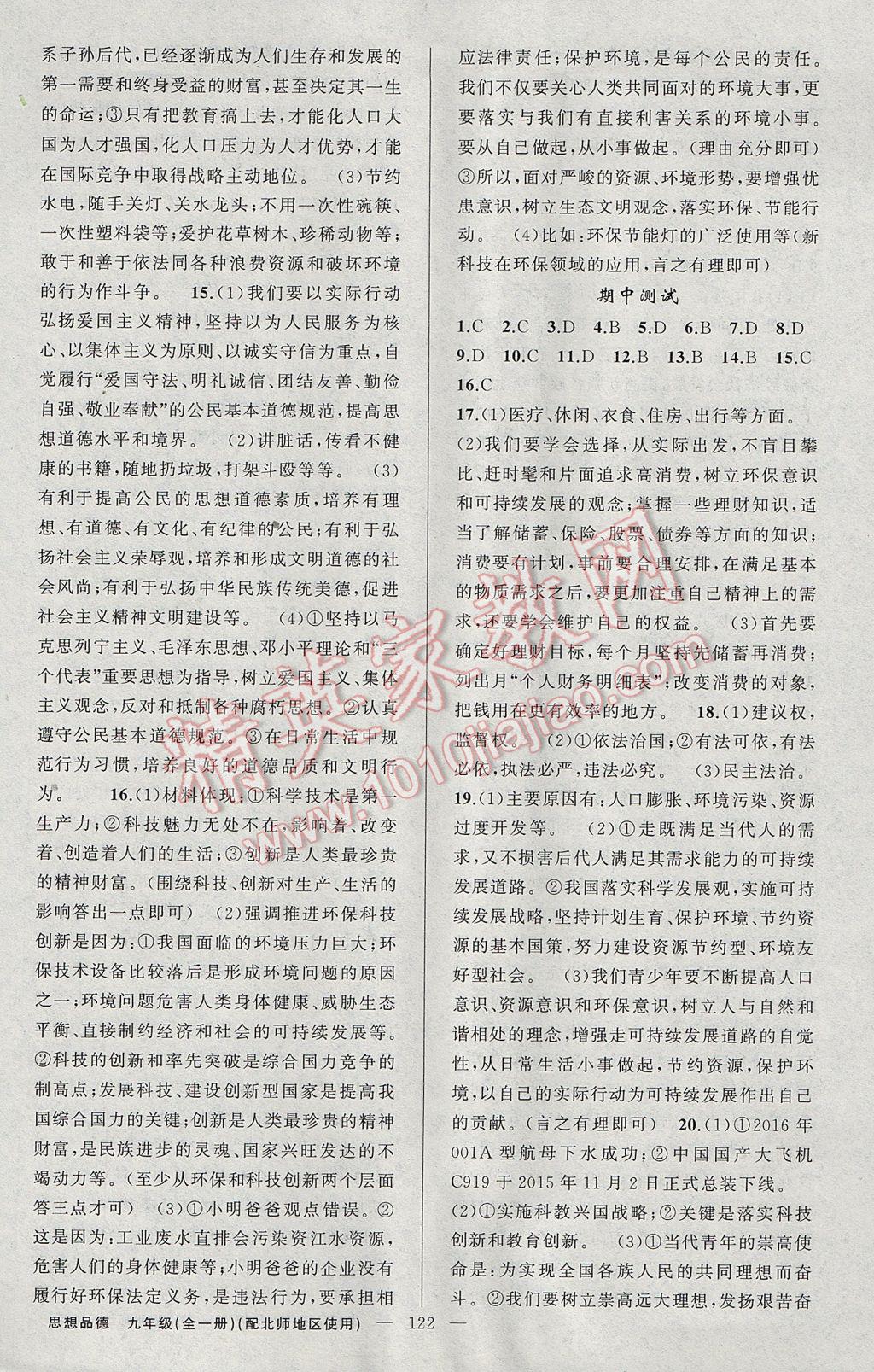 2017年原創(chuàng)新課堂九年級(jí)思想品德全一冊(cè)北師大版 參考答案第14頁(yè)