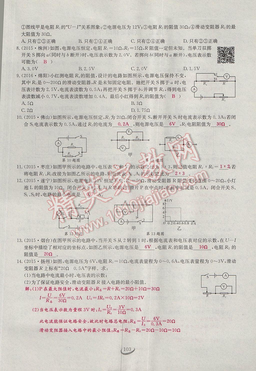 2017年思維新觀察九年級(jí)物理 第十七章 歐姆定律第20頁(yè)