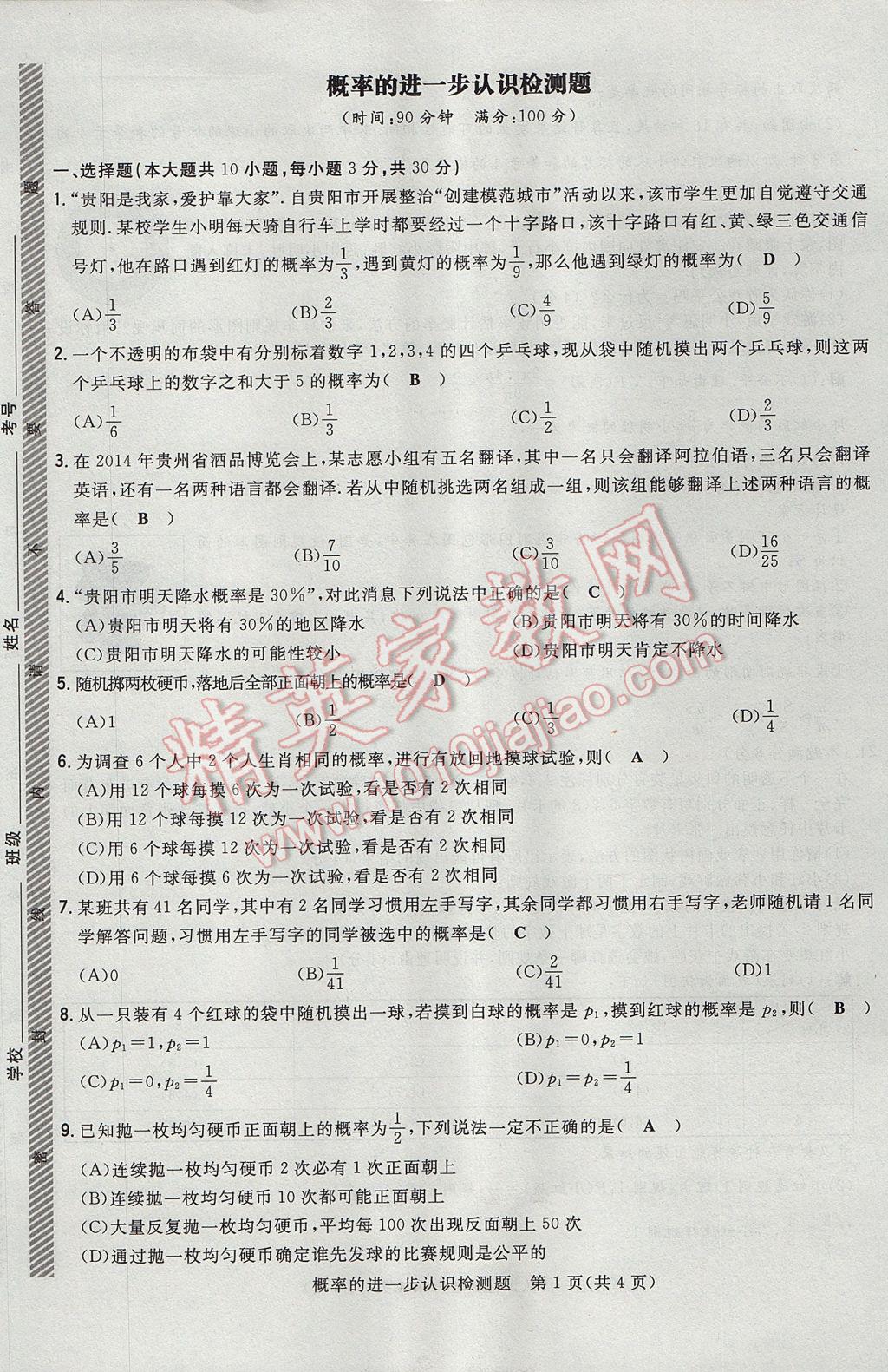 2017年贵阳初中同步导与练九年级数学全一册北师大版 检测题第167页