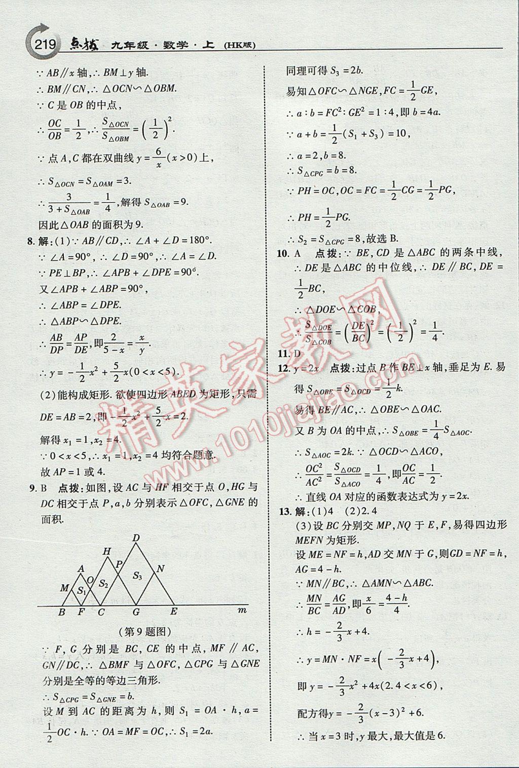 2017年特高級教師點撥九年級數學上冊滬科版 參考答案第21頁