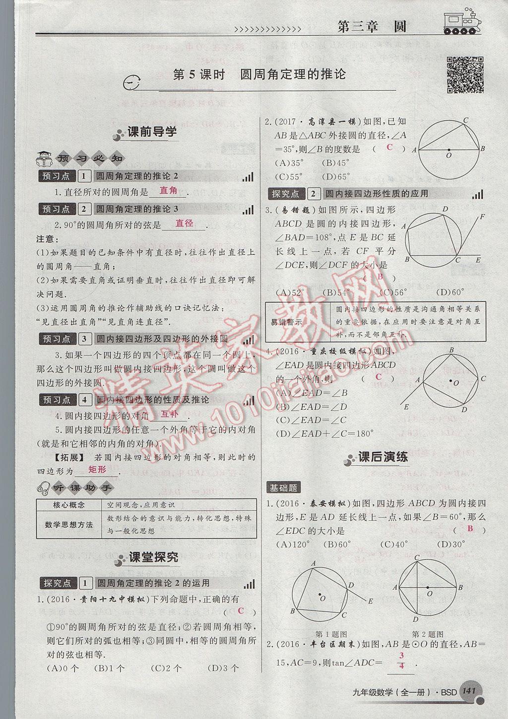 2017年導(dǎo)學(xué)與演練九年級(jí)數(shù)學(xué)全一冊(cè)北師大版貴陽(yáng)專版 九下第三章 圓第118頁(yè)