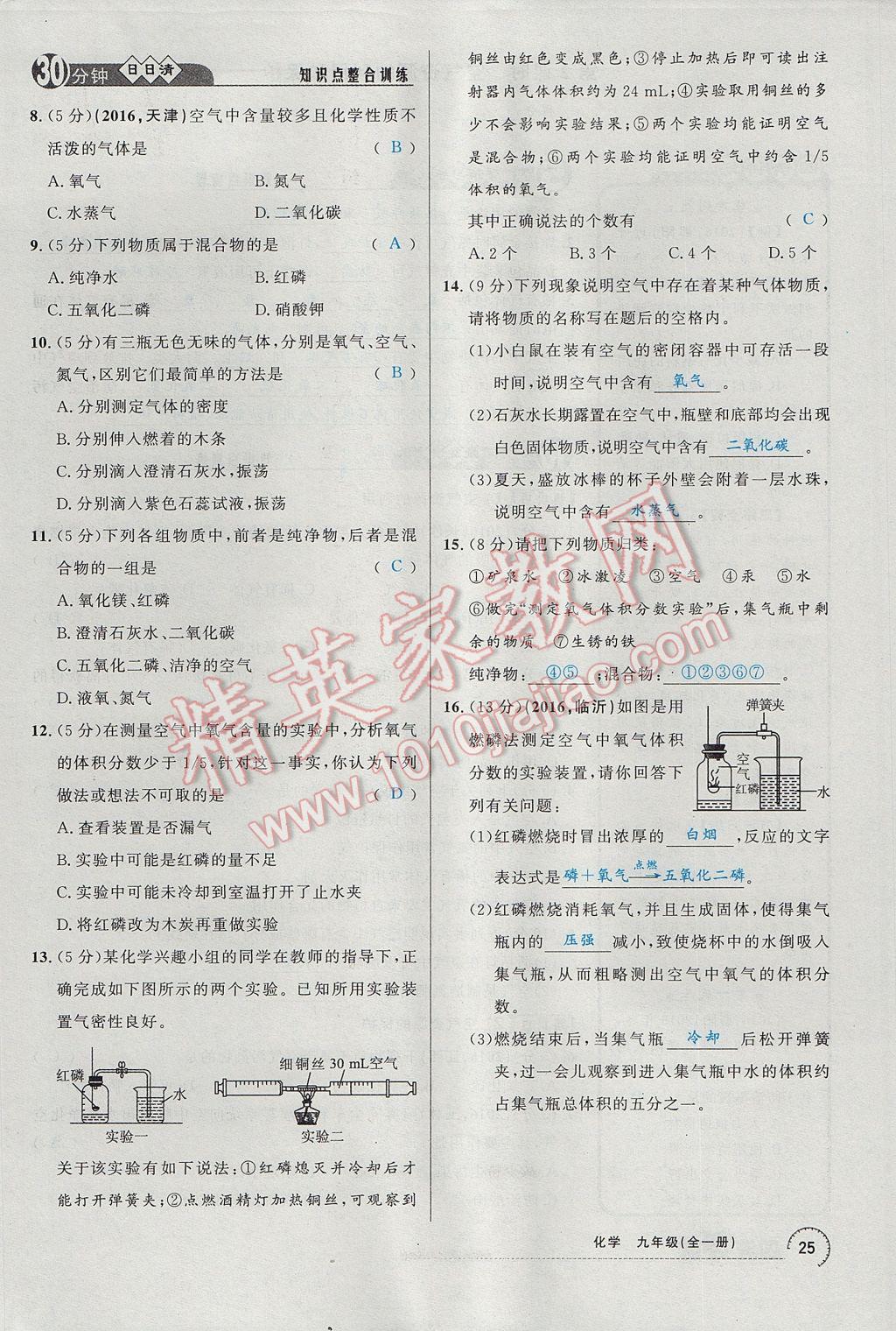 2017年四清導(dǎo)航九年級(jí)化學(xué)全一冊(cè) 第二單元 我們周圍的空氣第88頁(yè)