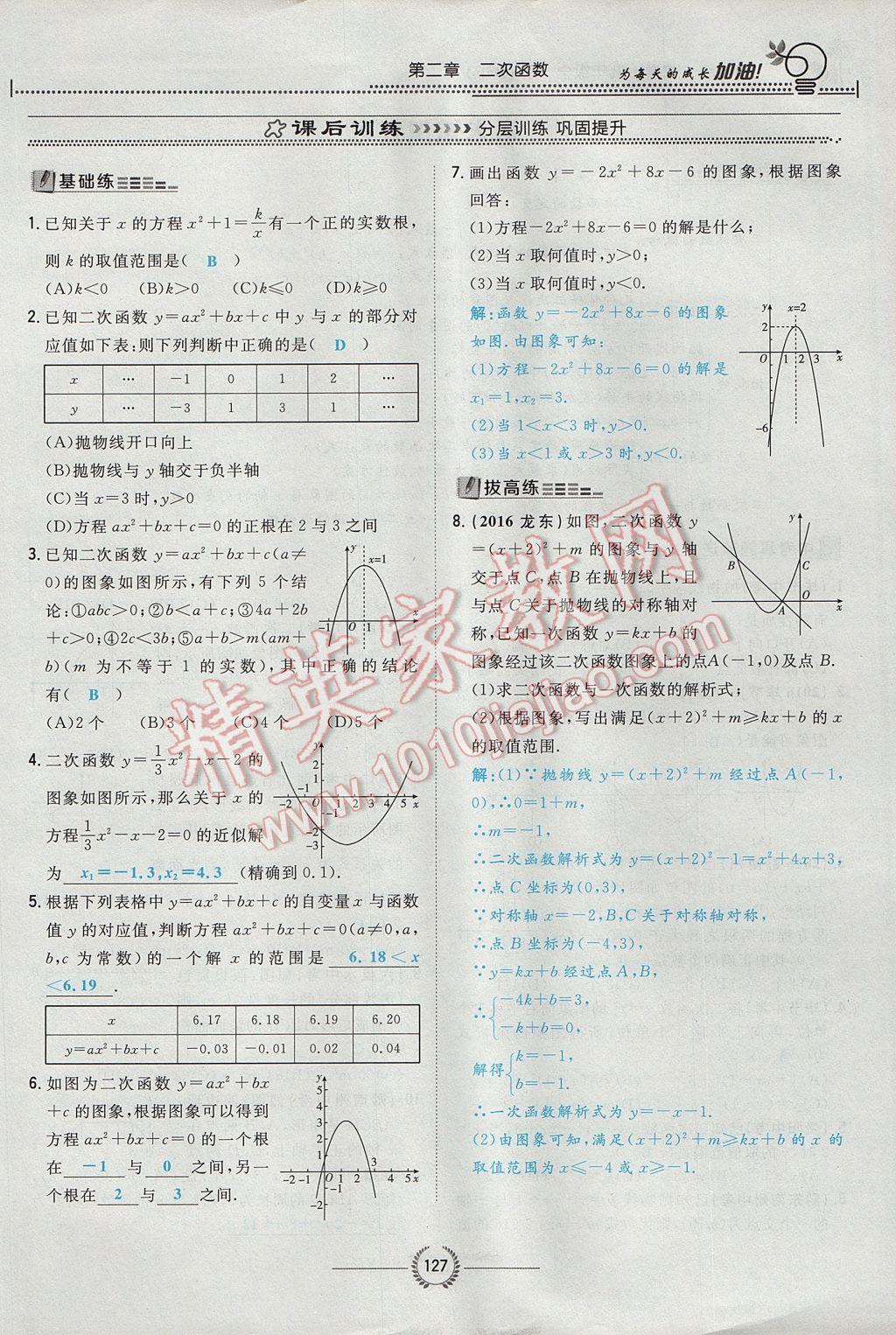 2017年貴陽初中同步導(dǎo)與練九年級(jí)數(shù)學(xué)全一冊(cè)北師大版 九下第二章 二次函數(shù)第152頁