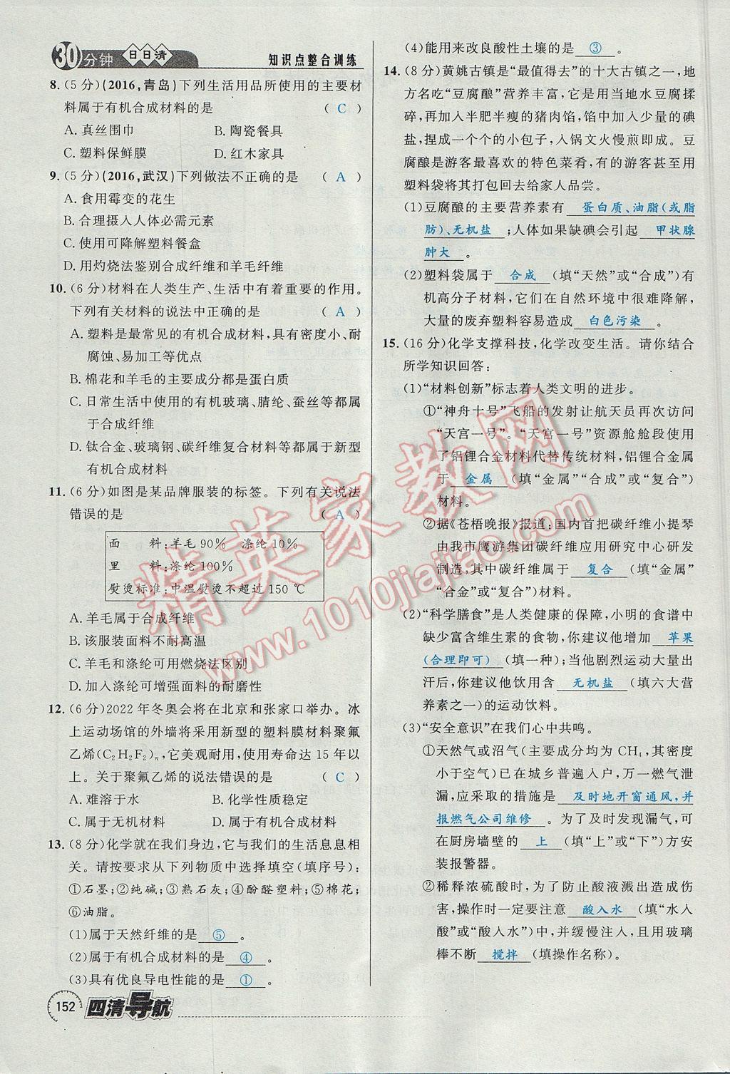 2017年四清導航九年級化學全一冊 第十二單元 化學與生活第157頁