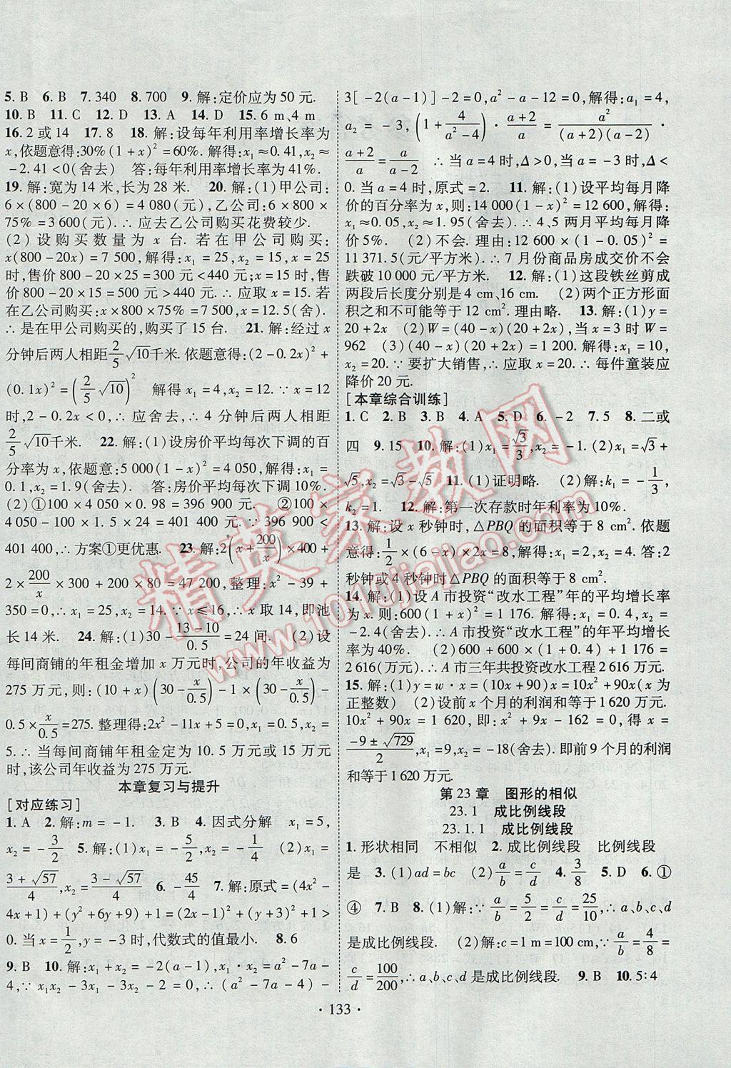 2017年暢優(yōu)新課堂九年級數(shù)學上冊華師大版 參考答案第4頁