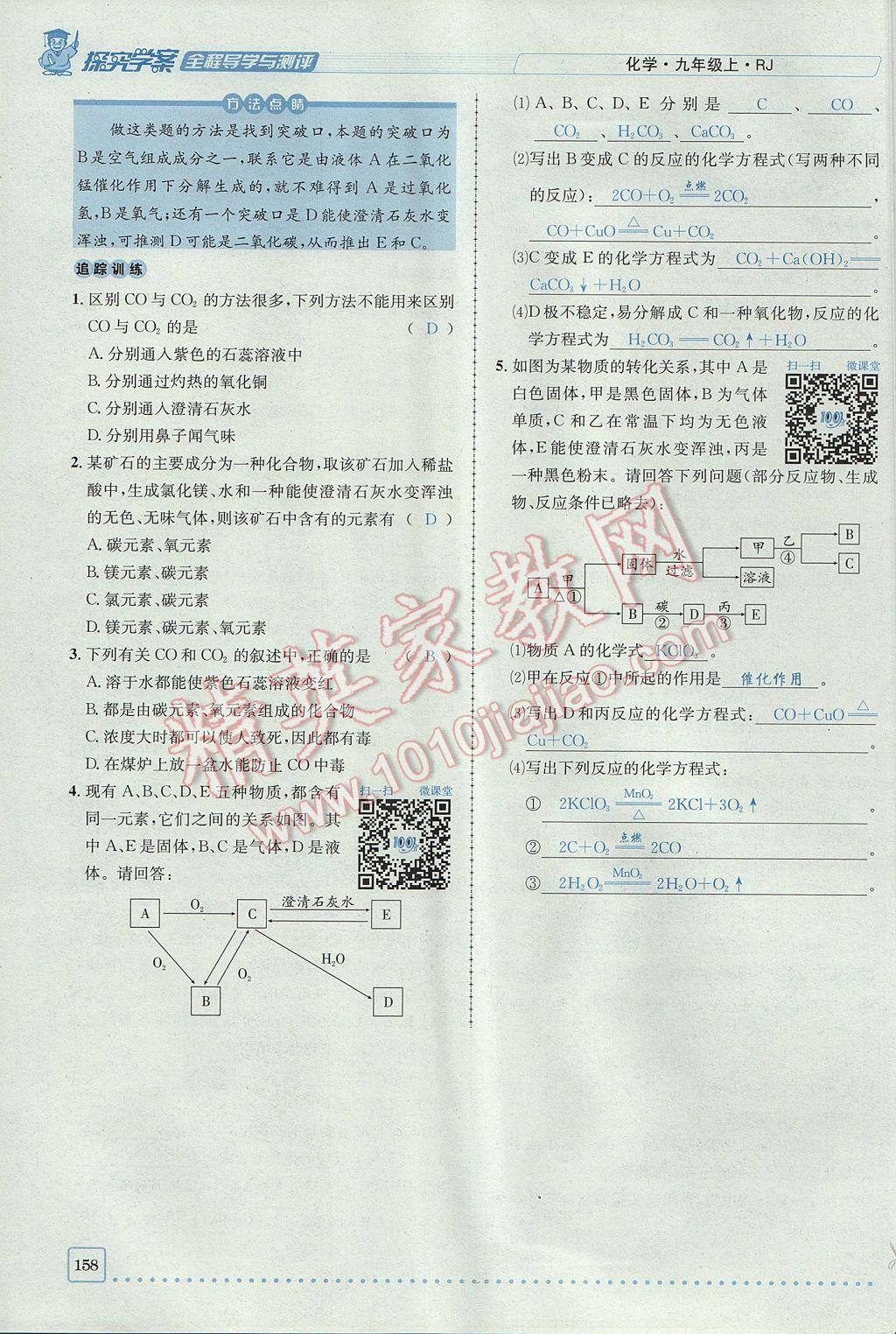 2017年探究學案全程導學與測評九年級化學上冊人教版 第六單元 碳和碳的氧化物第152頁