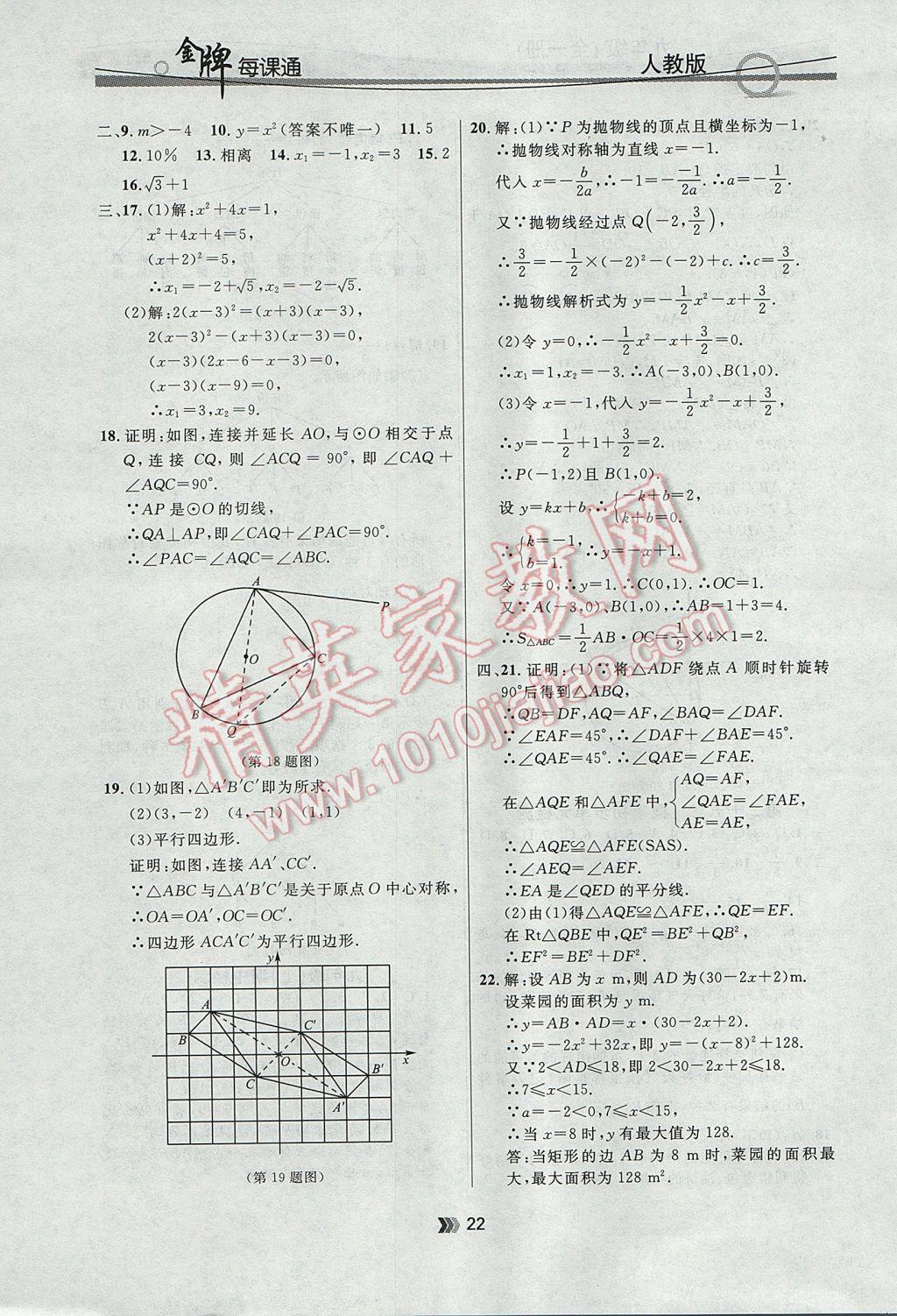 2017年點石成金金牌每課通九年級數(shù)學(xué)全一冊人教版 參考答案第22頁