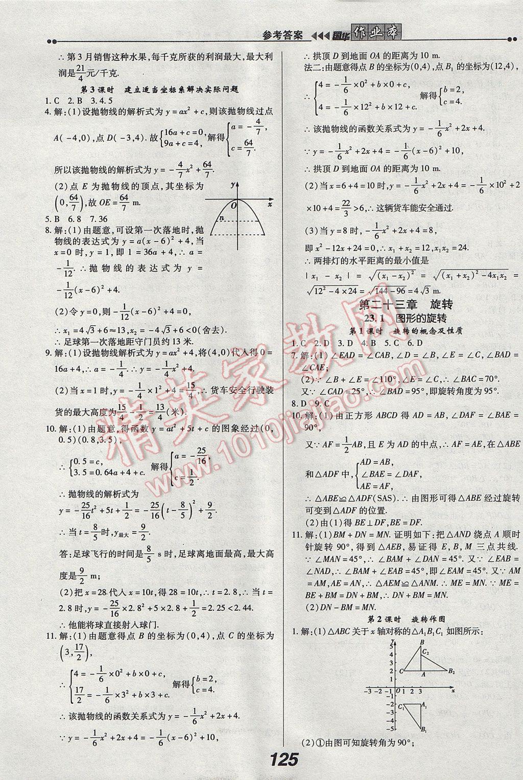 2017年國(guó)華作業(yè)本九年級(jí)數(shù)學(xué)上冊(cè)人教版 參考答案第9頁(yè)