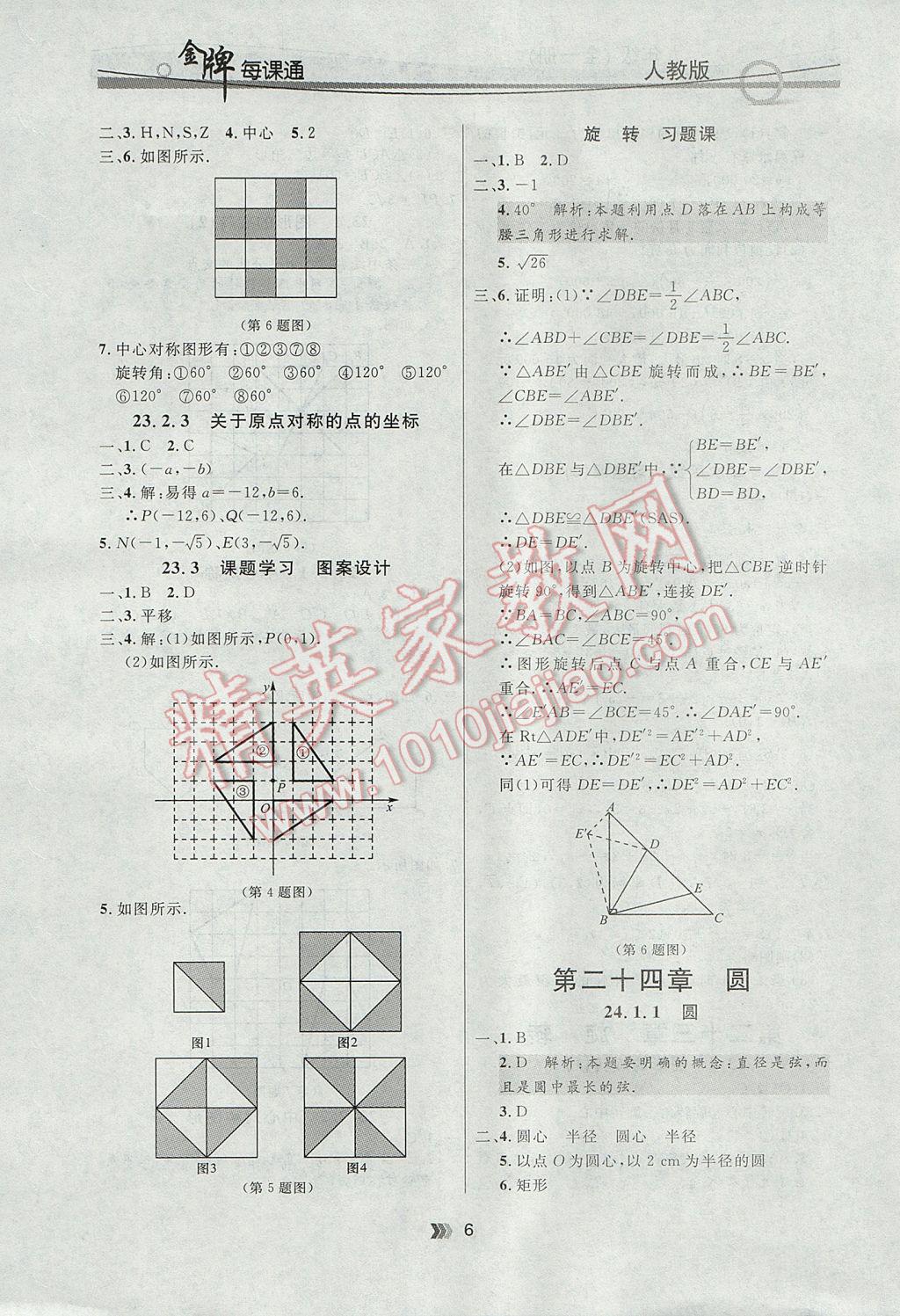 2017年點石成金金牌每課通九年級數(shù)學全一冊人教版 參考答案第6頁