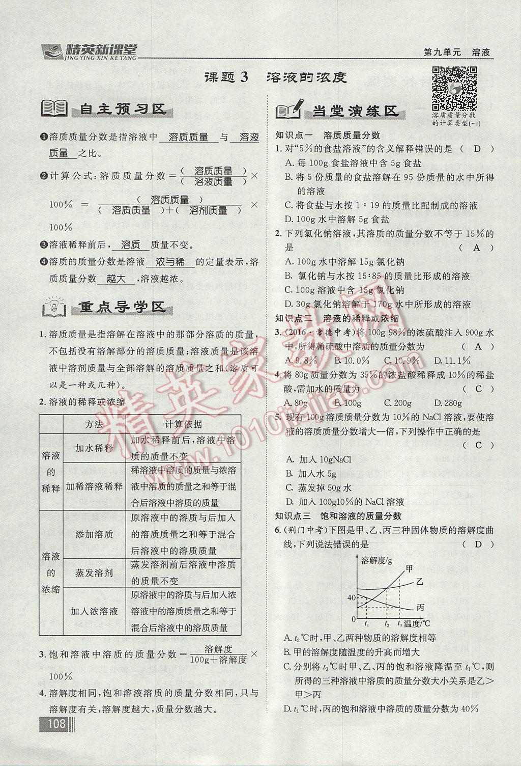 2017年精英新課堂九年級化學全一冊人教版貴陽專版 第九單元 溶液第86頁