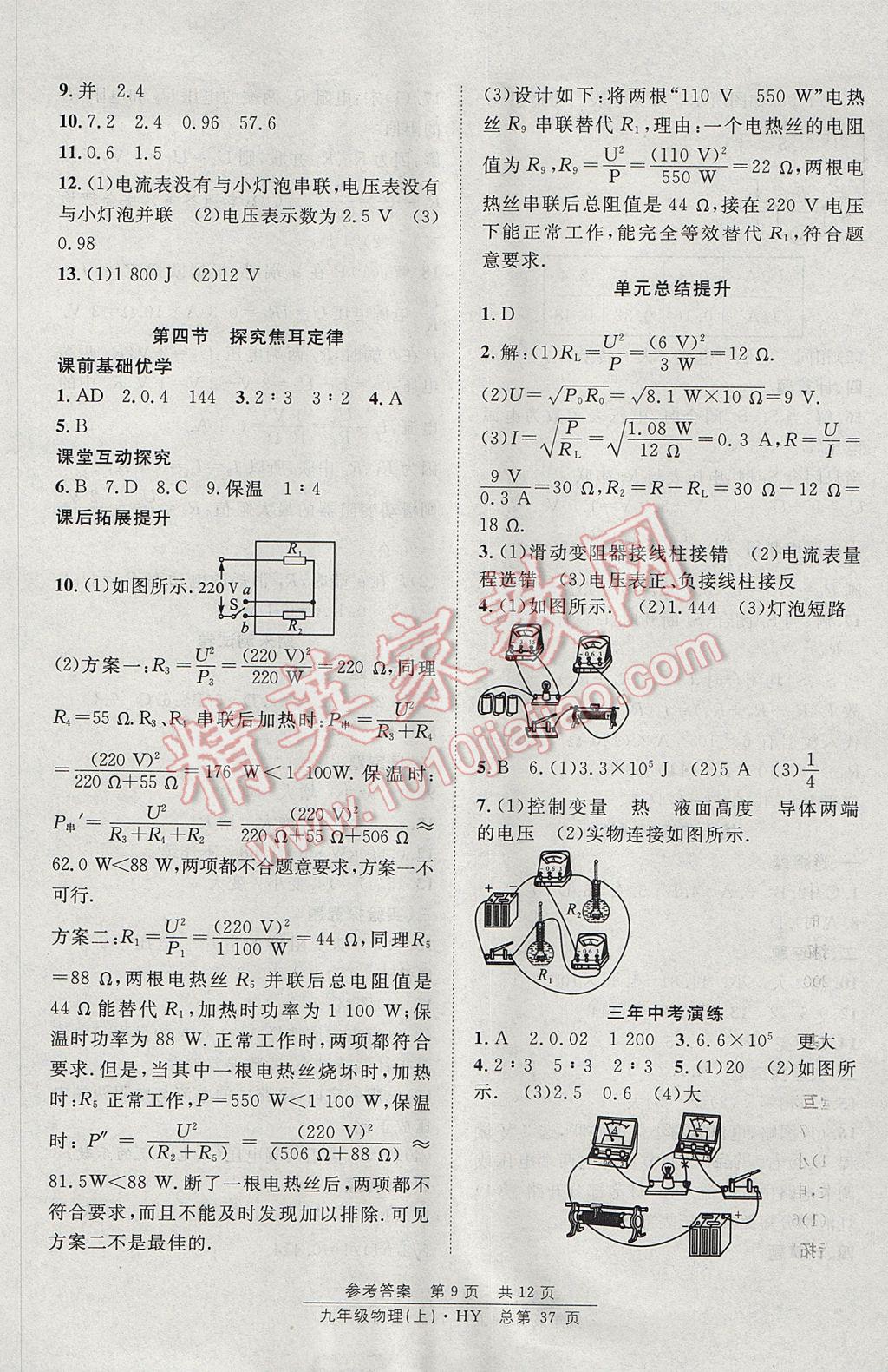 2017年原創(chuàng)課堂課時(shí)作業(yè)九年級物理上冊滬粵版 參考答案第9頁