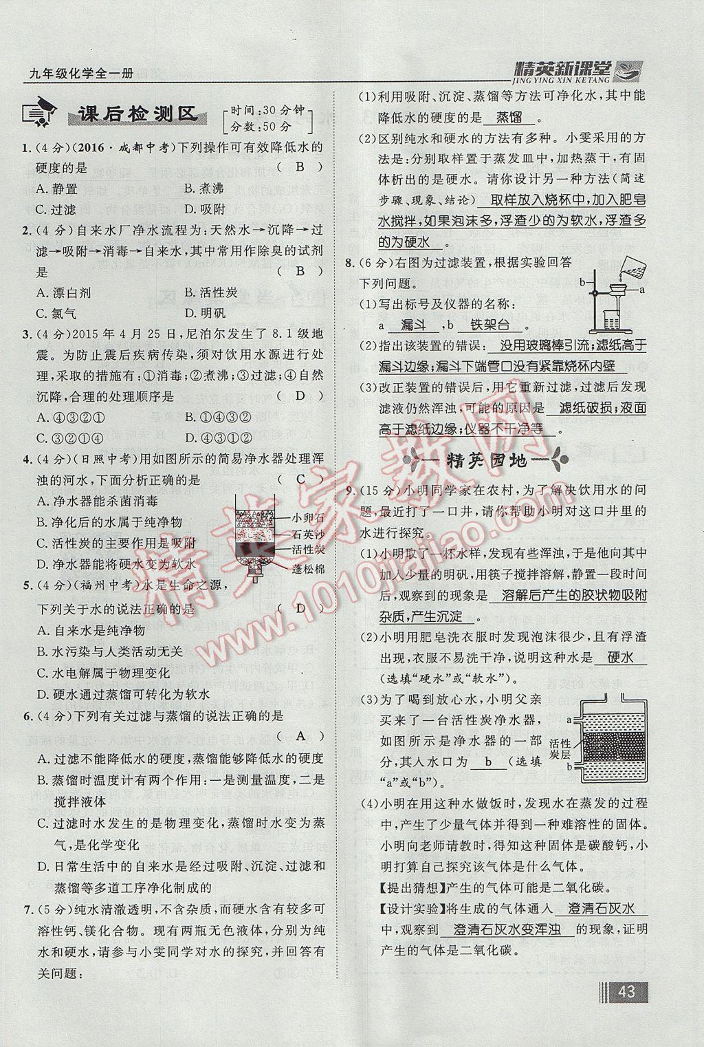 2017年精英新課堂九年級(jí)化學(xué)全一冊(cè)人教版貴陽(yáng)專版 第四單元 自然界的水第191頁(yè)