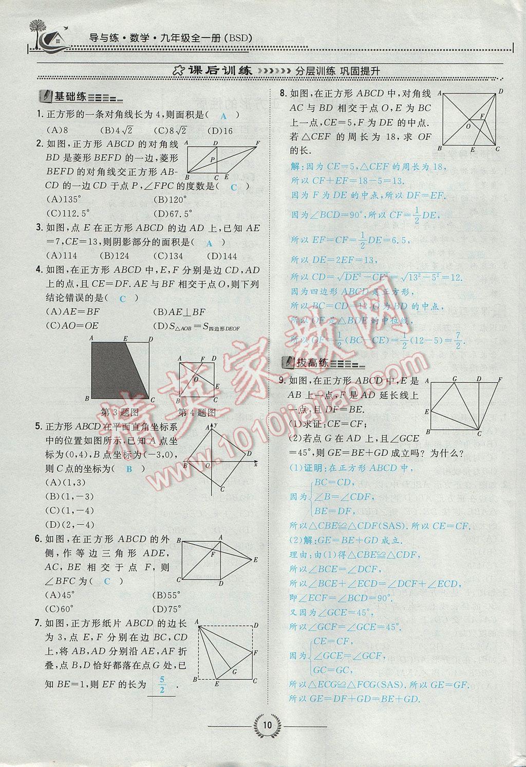 2017年贵阳初中同步导与练九年级数学全一册北师大版 九上第一章 特殊平行四边形第10页