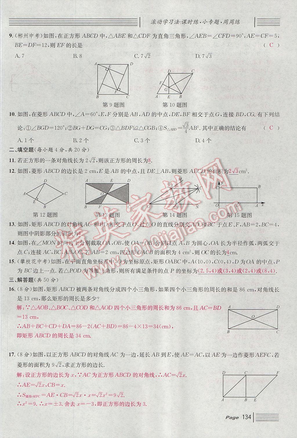 2017年名校課堂滾動(dòng)學(xué)習(xí)法九年級(jí)數(shù)學(xué)上冊(cè)北師大版 單元測(cè)試第2頁(yè)