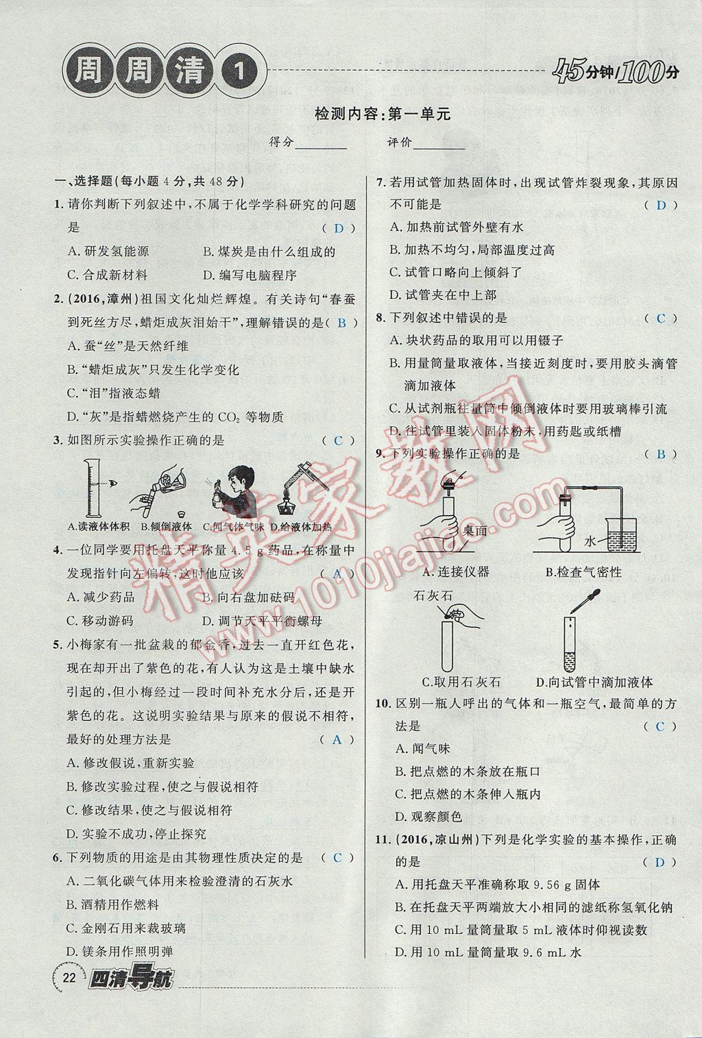 2017年四清導(dǎo)航九年級(jí)化學(xué)全一冊(cè) 第一單元 走進(jìn)化學(xué)世界第54頁(yè)