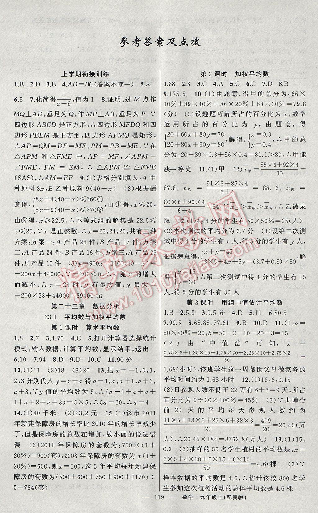 2017年原創(chuàng)新課堂九年級(jí)數(shù)學(xué)上冊(cè)冀教版 參考答案第1頁(yè)