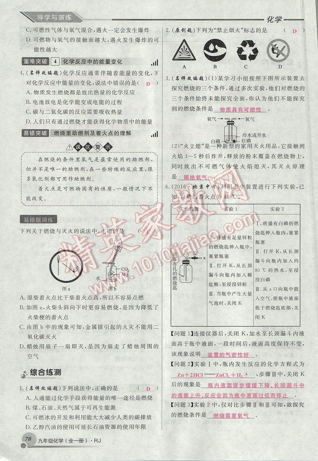 2017年导学与演练九年级化学全一册人教版贵阳专版 第七单元 燃料及其利用第20页