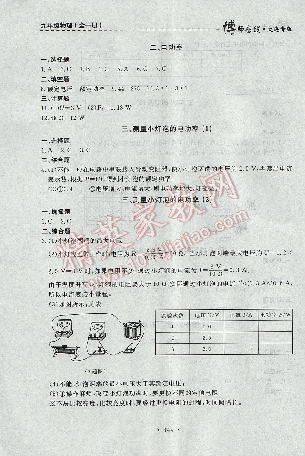 2017年博師在線(xiàn)九年級(jí)物理全一冊(cè)大連專(zhuān)版 參考答案第8頁(yè)