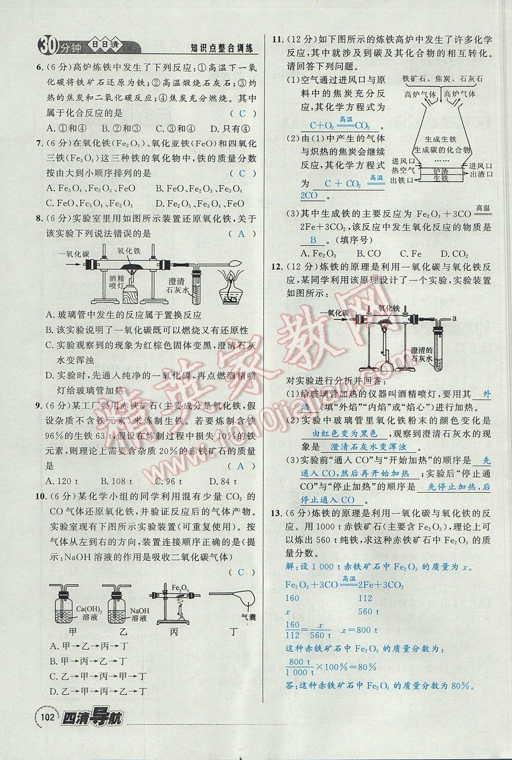 2017年四清導(dǎo)航九年級化學(xué)全一冊 第八單元 金屬和金屬材料第119頁