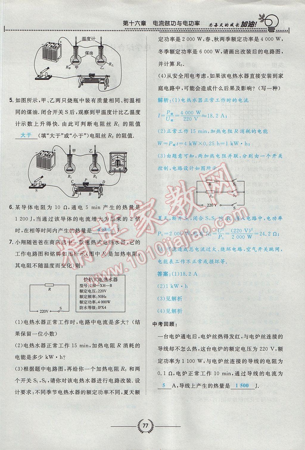 2017年貴陽(yáng)初中同步導(dǎo)與練九年級(jí)物理全一冊(cè)滬科版 第十六章 電流做功與電功率第142頁(yè)