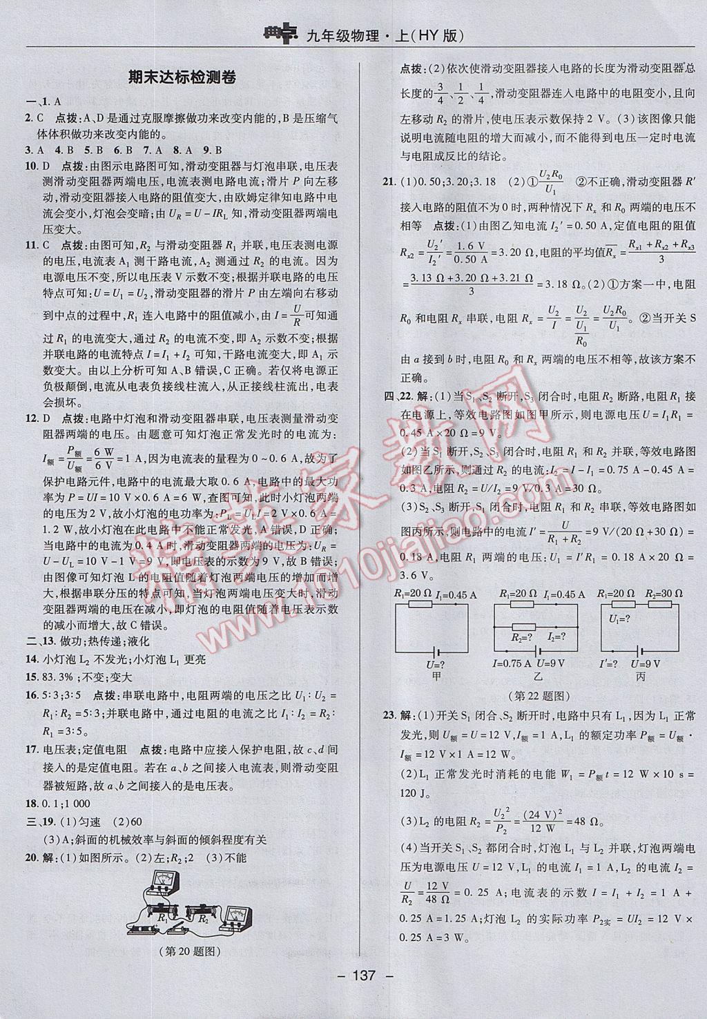 2017年綜合應(yīng)用創(chuàng)新題典中點九年級物理上冊滬粵版 參考答案第5頁