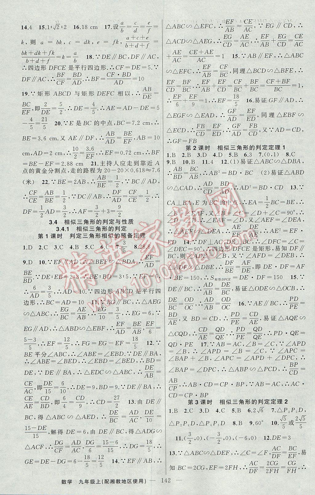 2017年黃岡100分闖關(guān)九年級數(shù)學(xué)上冊湘教版 參考答案第8頁