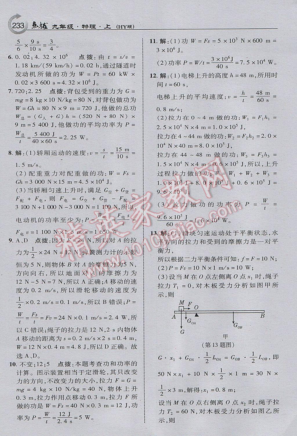 2017年特高級(jí)教師點(diǎn)撥九年級(jí)物理上冊(cè)滬粵版 參考答案第3頁(yè)