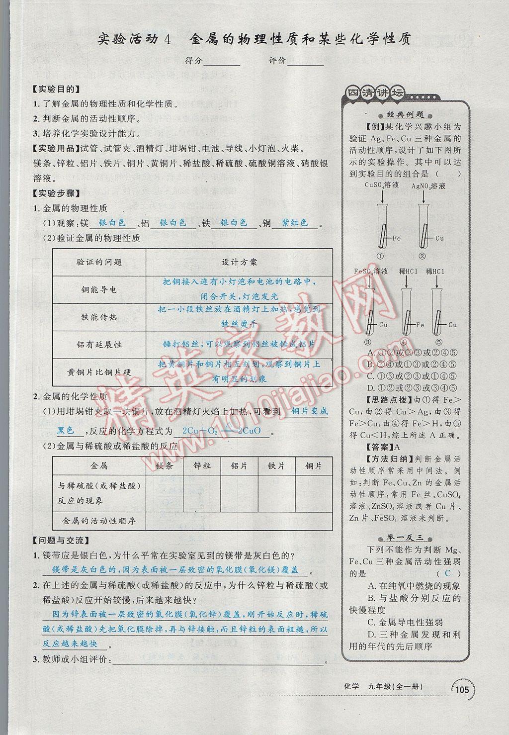 2017年四清導(dǎo)航九年級(jí)化學(xué)全一冊(cè) 第八單元 金屬和金屬材料第122頁