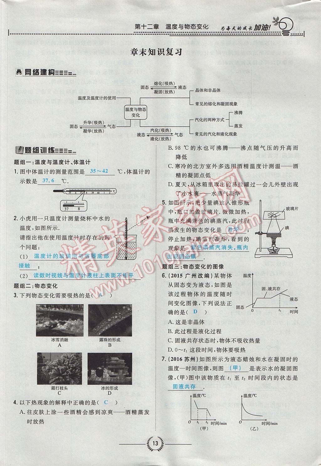 2017年貴陽(yáng)初中同步導(dǎo)與練九年級(jí)物理全一冊(cè)滬科版 第十二章 溫度與物態(tài)變化第99頁(yè)