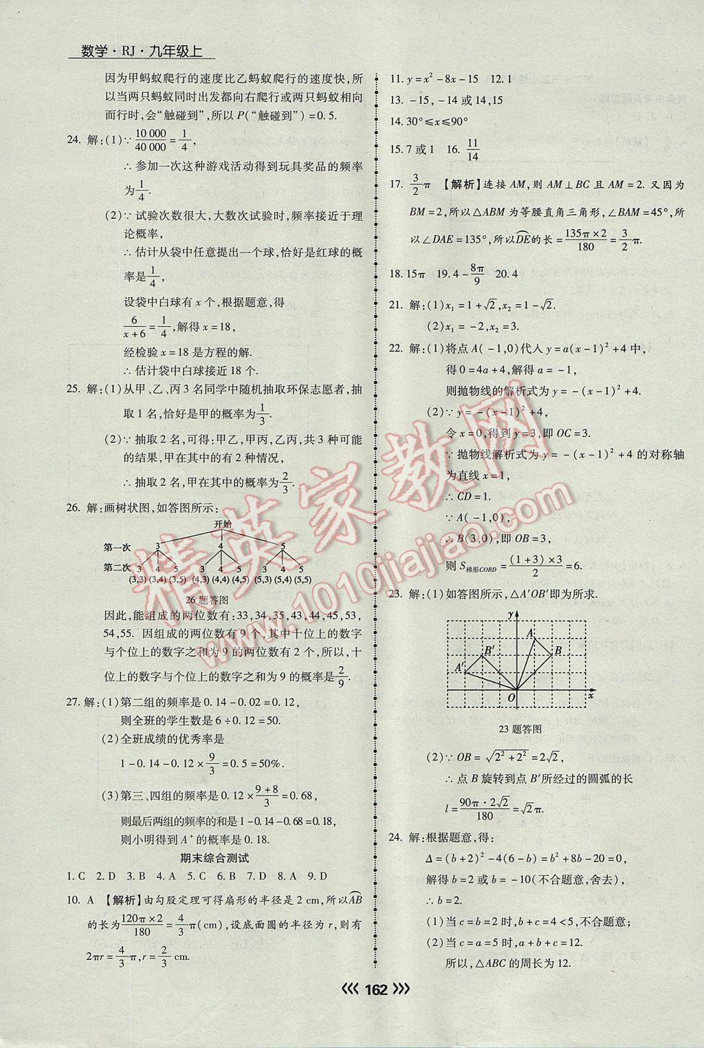 2017年学升同步练测九年级数学上册人教版 参考答案第38页