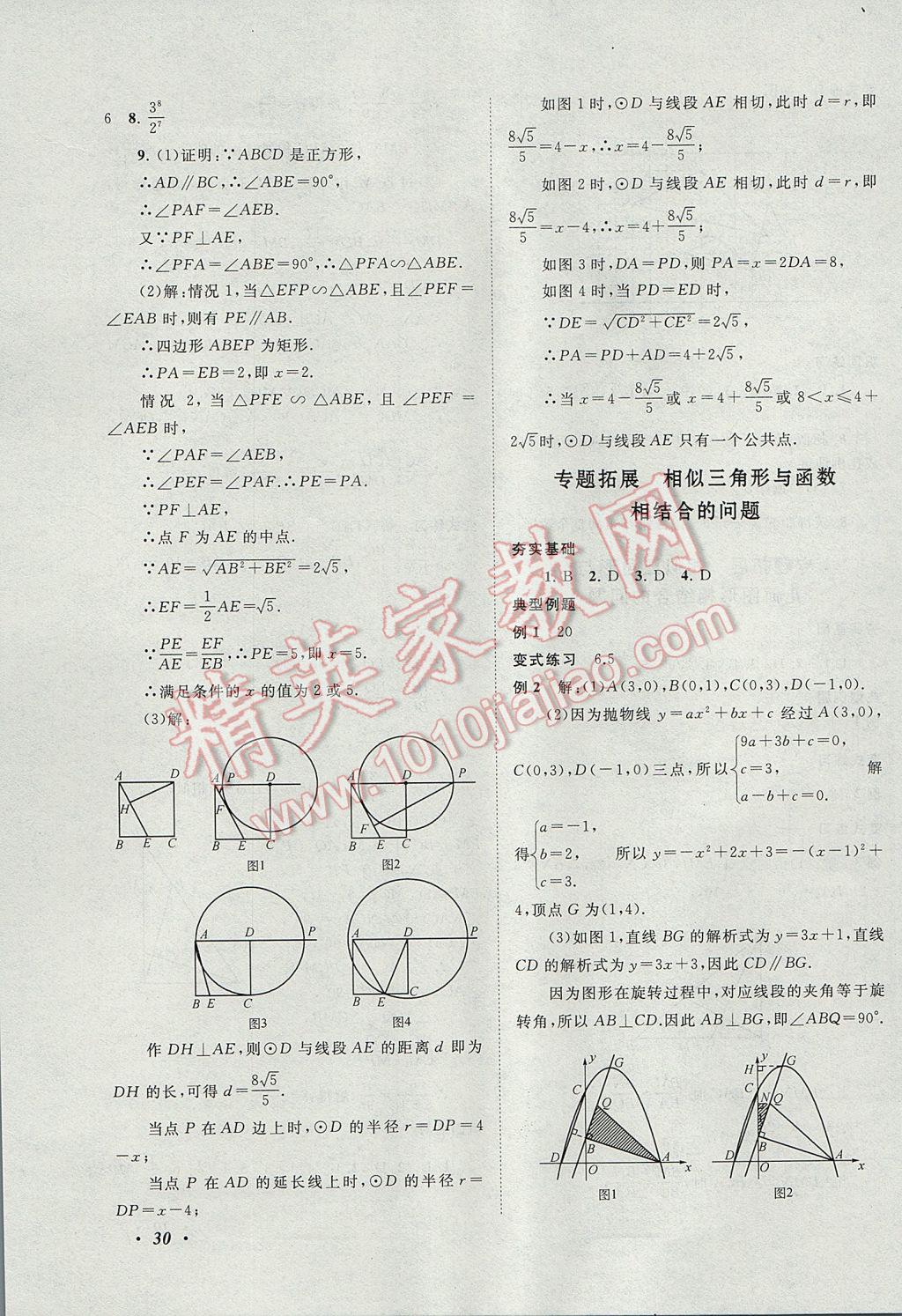 2017年拓展與培優(yōu)九年級(jí)數(shù)學(xué)全一冊(cè)人教版 參考答案第30頁