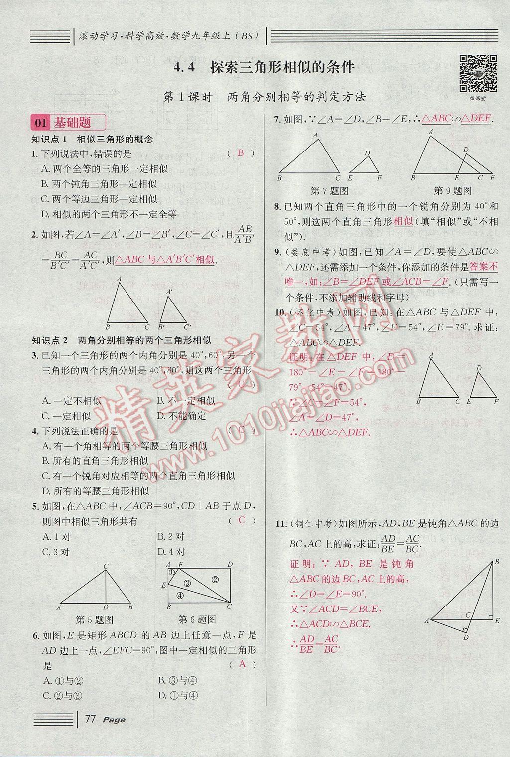 2017年名校課堂滾動學(xué)習(xí)法九年級數(shù)學(xué)上冊北師大版 第四章 圖形的相似第135頁