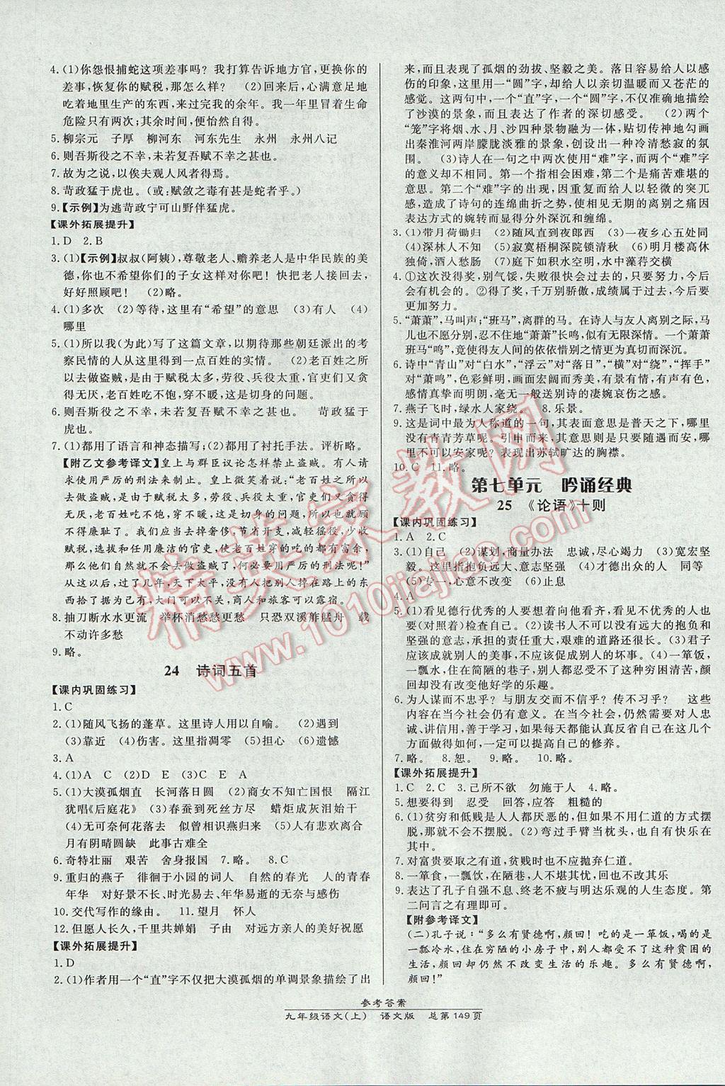 2017年高效课时通10分钟掌控课堂九年级语文上册语文版 参考答案第7页