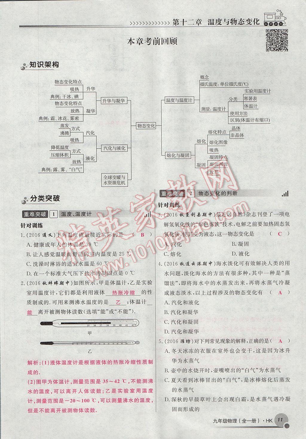 2017年導(dǎo)學(xué)與演練九年級(jí)物理全一冊(cè)滬科版貴陽專版 第十二章 溫度與物態(tài)變化第49頁