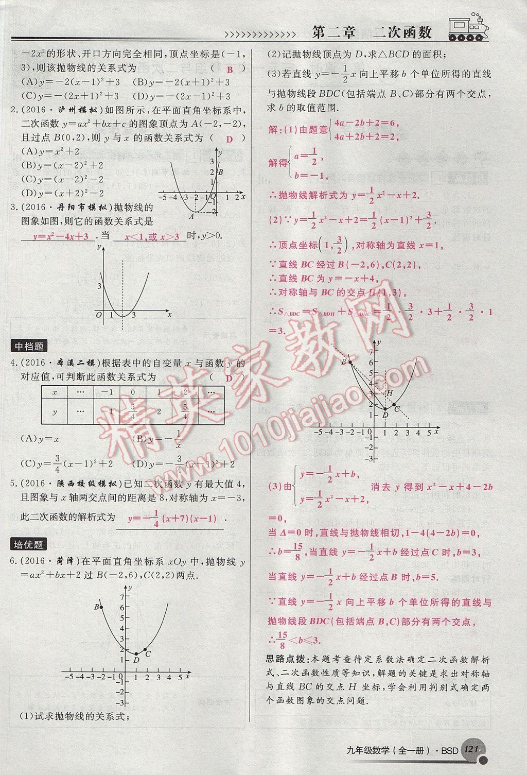 2017年導(dǎo)學(xué)與演練九年級(jí)數(shù)學(xué)全一冊北師大版貴陽專版 九下第二章 二次函數(shù)第145頁