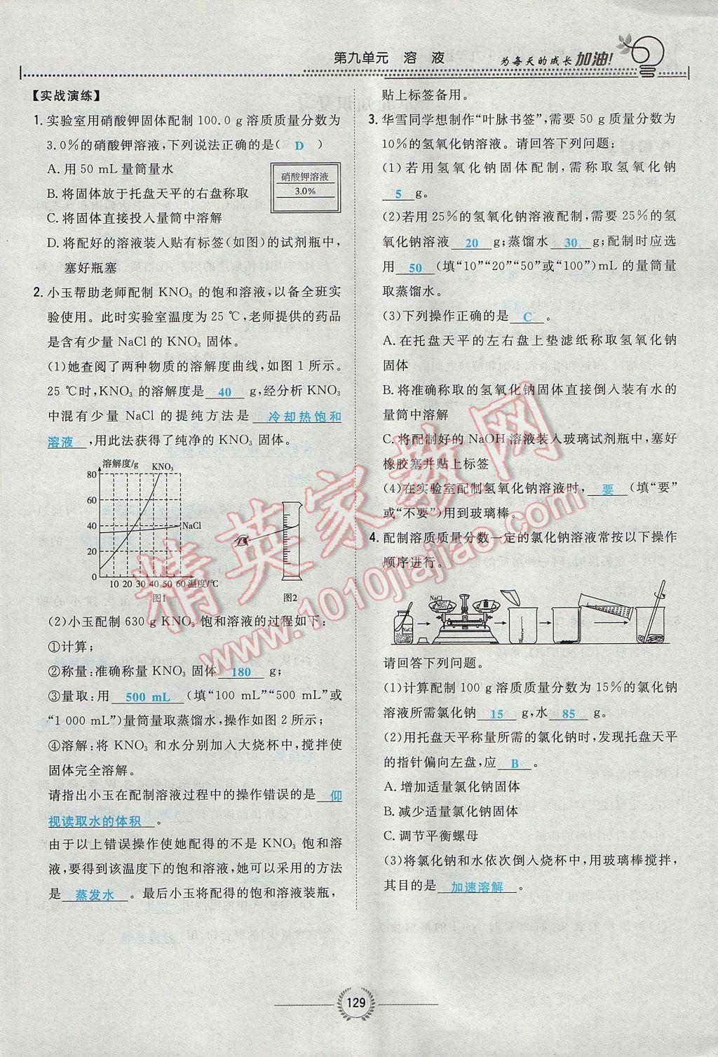 2017年贵阳初中同步导与练九年级化学全一册 第九单元 溶液第110页