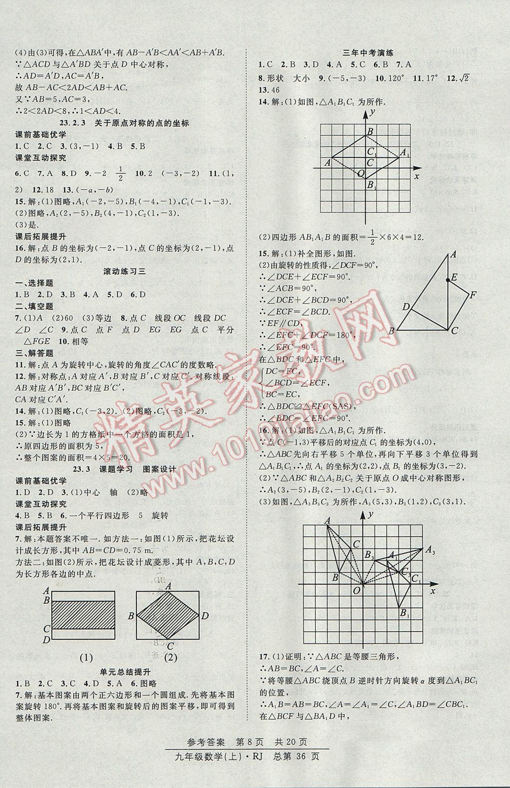 2017年原創(chuàng)課堂課時作業(yè)九年級數(shù)學(xué)上冊人教版 參考答案第8頁