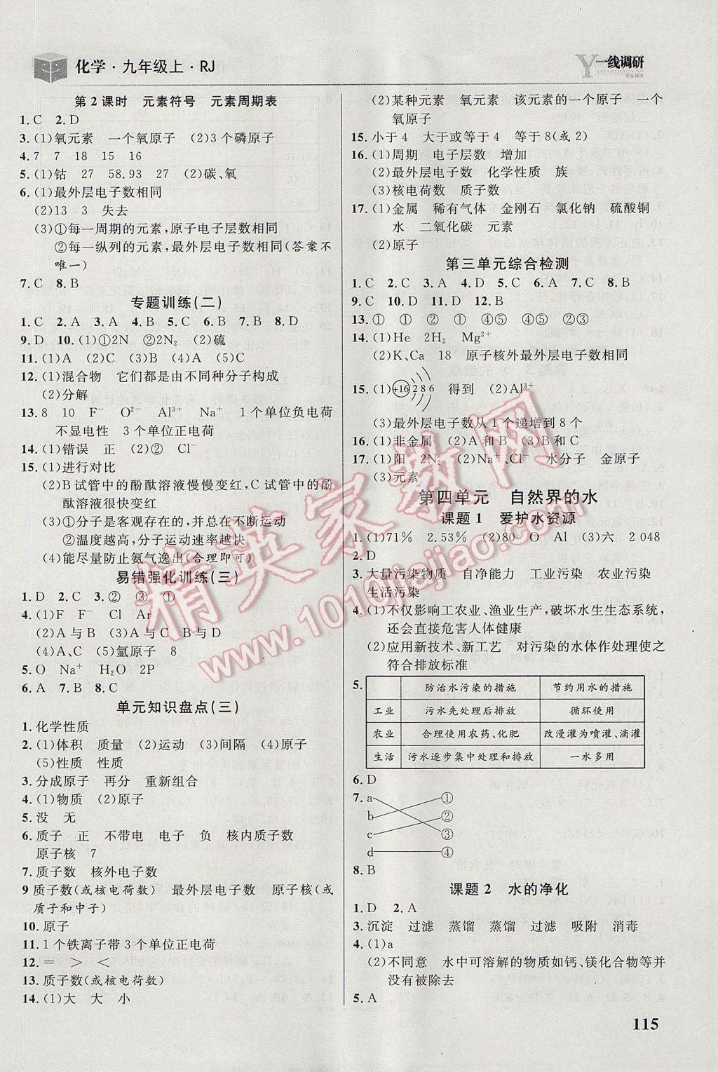 2017年一线调研学业测评九年级化学上册人教版 参考答案第5页