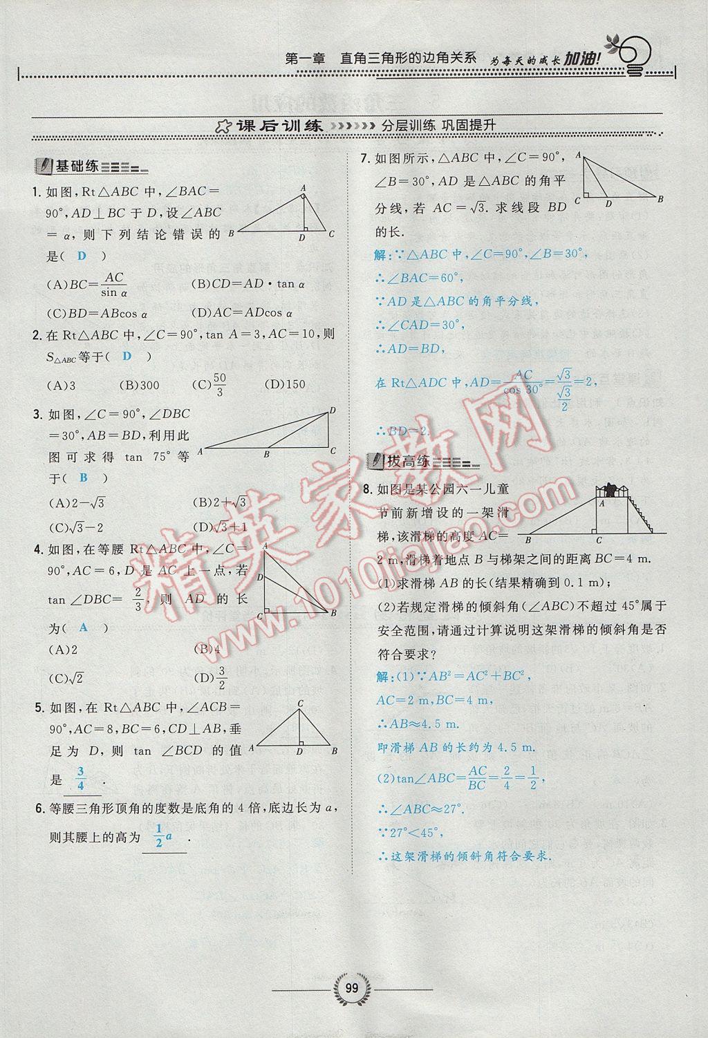 2017年貴陽(yáng)初中同步導(dǎo)與練九年級(jí)數(shù)學(xué)全一冊(cè)北師大版 九下第一章 直角三角形的邊角關(guān)系第99頁(yè)