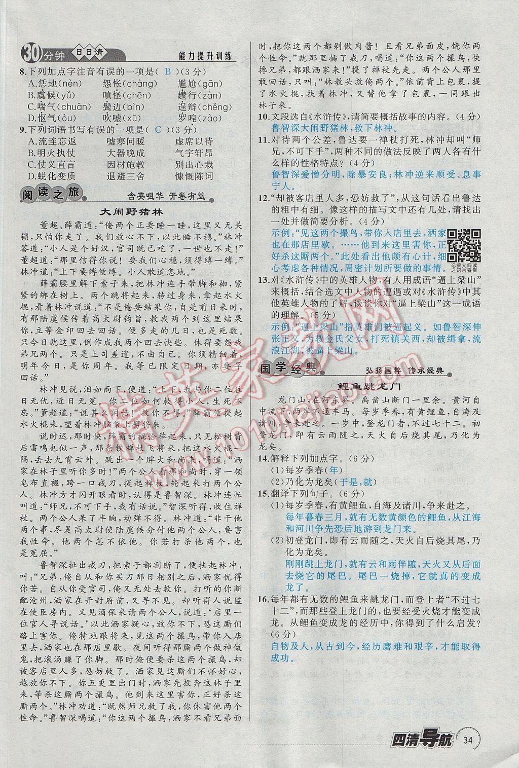 2017年四清導(dǎo)航九年級語文全一冊 上冊第34頁