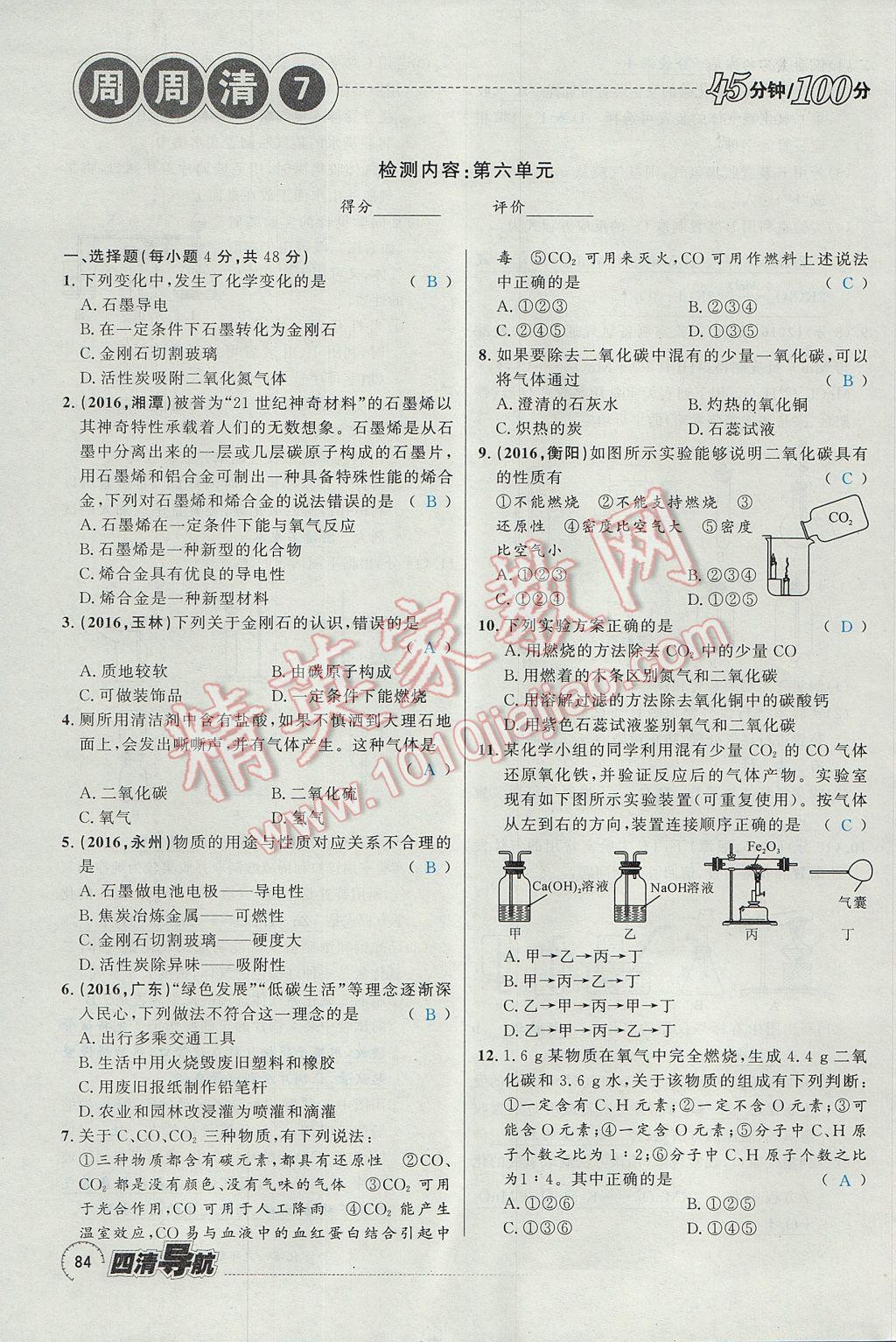 2017年四清導(dǎo)航九年級(jí)化學(xué)全一冊(cè) 第六單元 碳和碳的氧化物第138頁(yè)