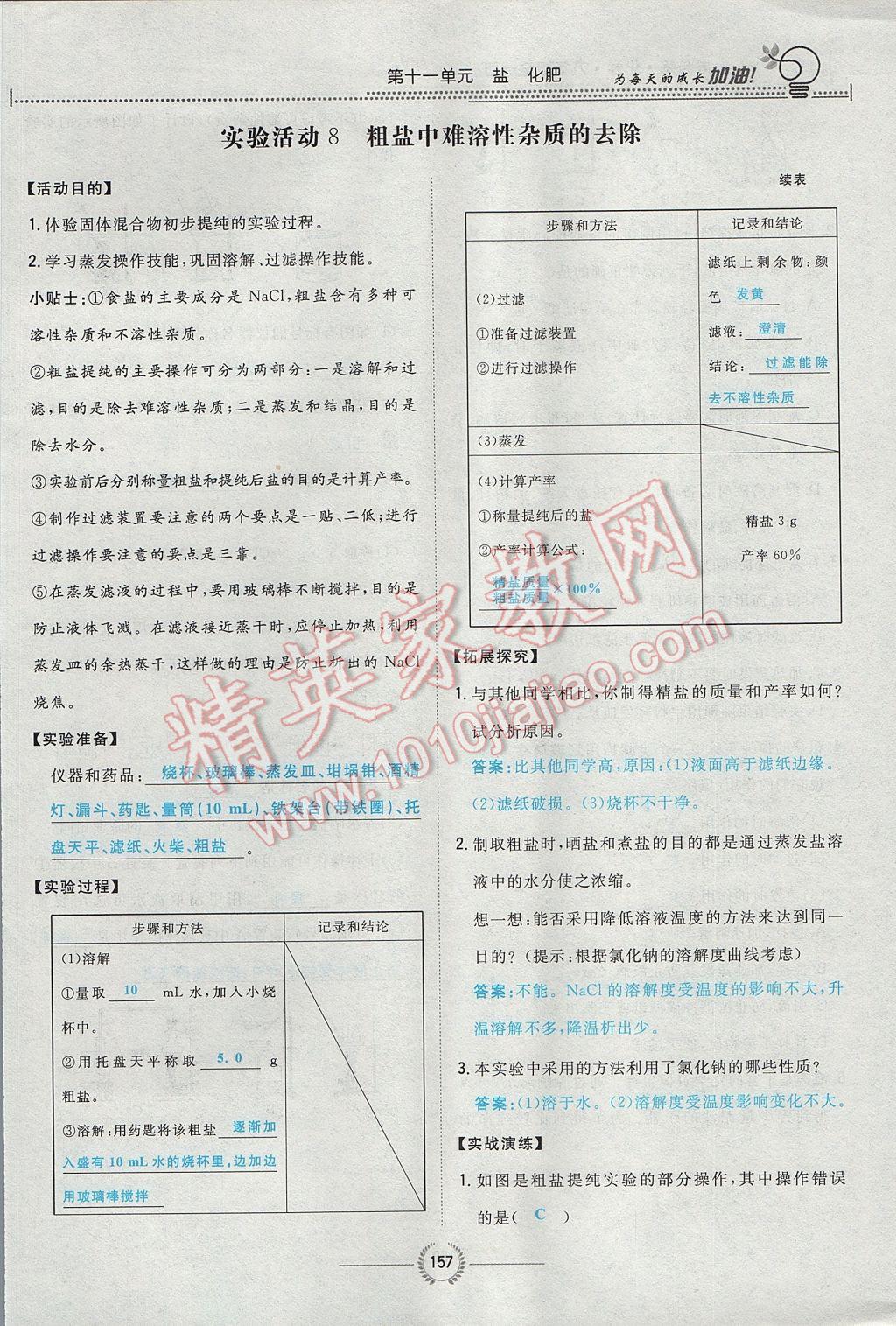 2017年贵阳初中同步导与练九年级化学全一册 第十一单元 盐 化肥第184页