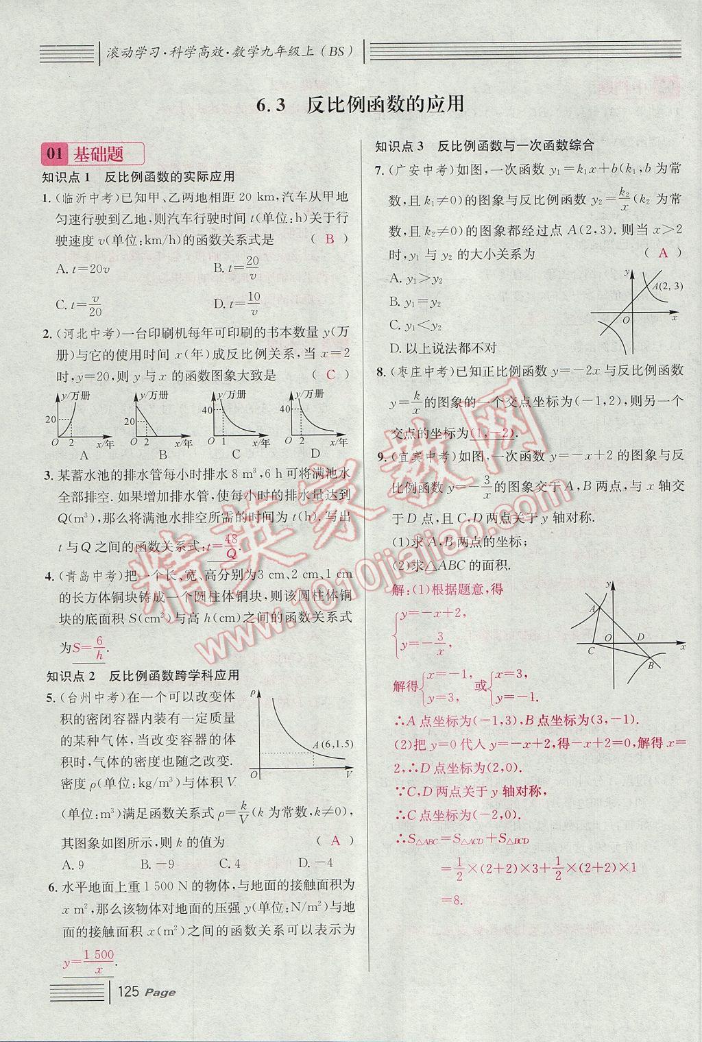 2017年名校課堂滾動學(xué)習(xí)法九年級數(shù)學(xué)上冊北師大版 第六章 反比例函數(shù)第117頁