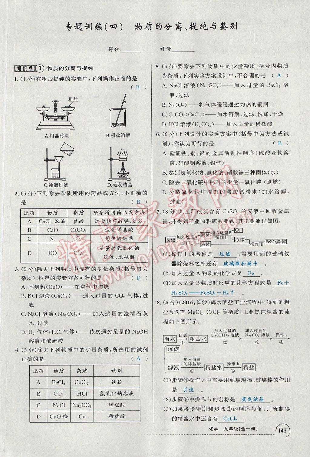 2017年四清導(dǎo)航九年級化學(xué)全一冊 第十一單元 鹽 化肥第148頁